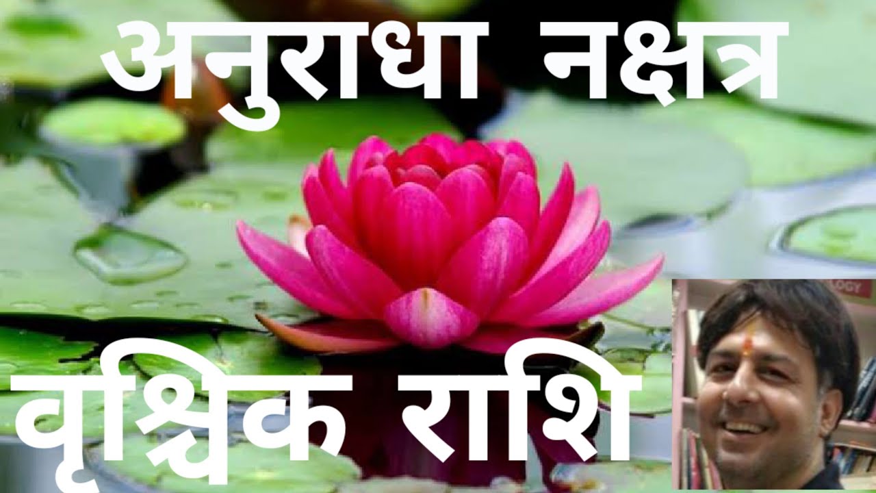 वृश्चिक राशि में स्थित अनुराधा नक्षत्र की पूर्ण जानकारी