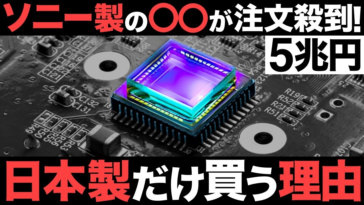 【衝撃】世界シェア1位！ソニーが開発する「半導体部品」がとんでもない事態に！【サムスン】【5兆円】