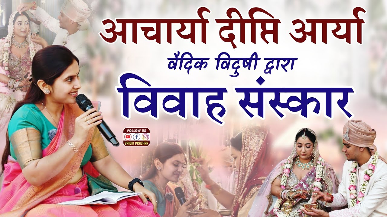 वैदिक विधियों से आचार्या दीप्ति आर्या के द्वारा विवाह संस्कार | Acharya Deepti Arya | Vaidik Prachar