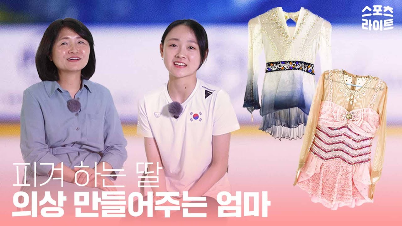 피겨하는 딸, 의상 만들어주는 엄마