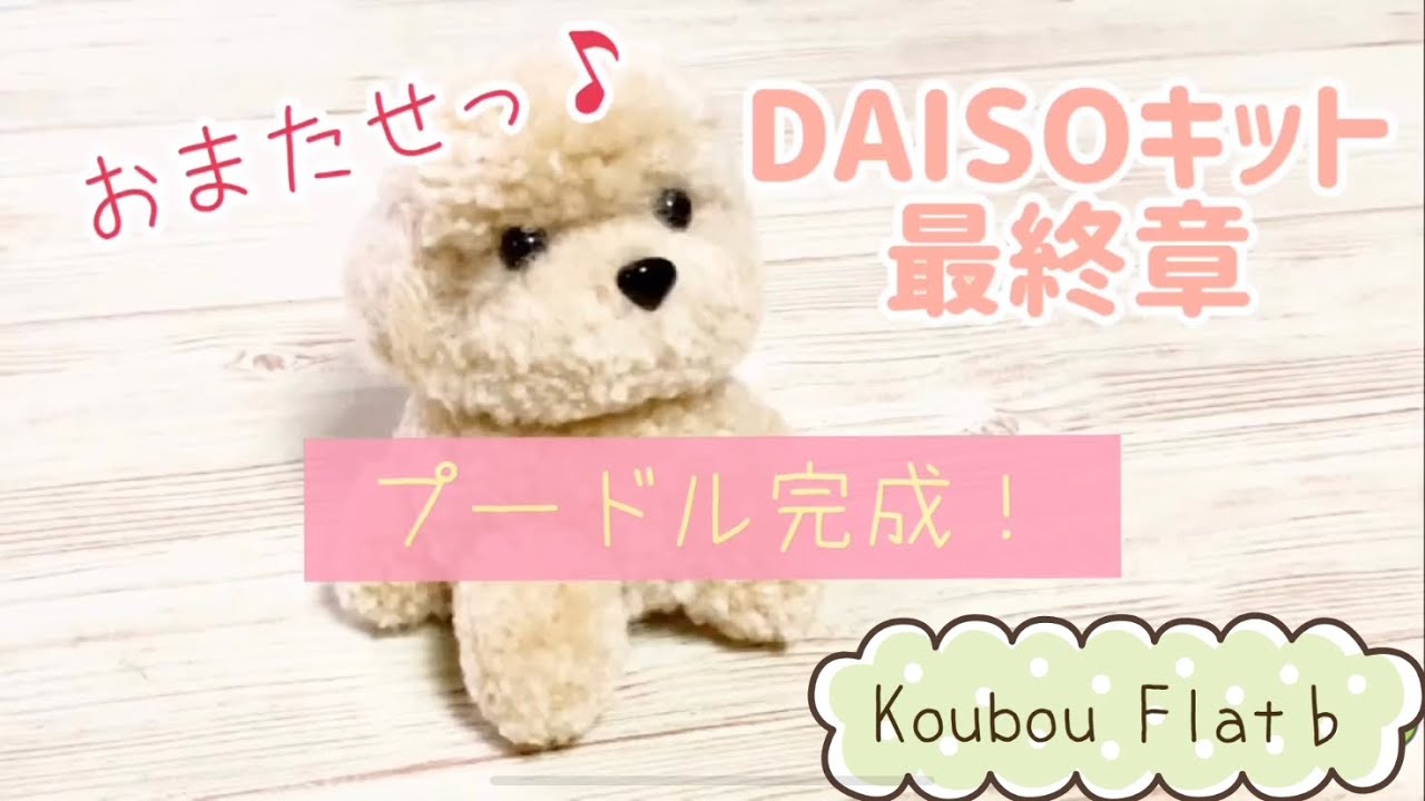 プードルついに完成！DAISOさんキットに体をつけてみたよ♪