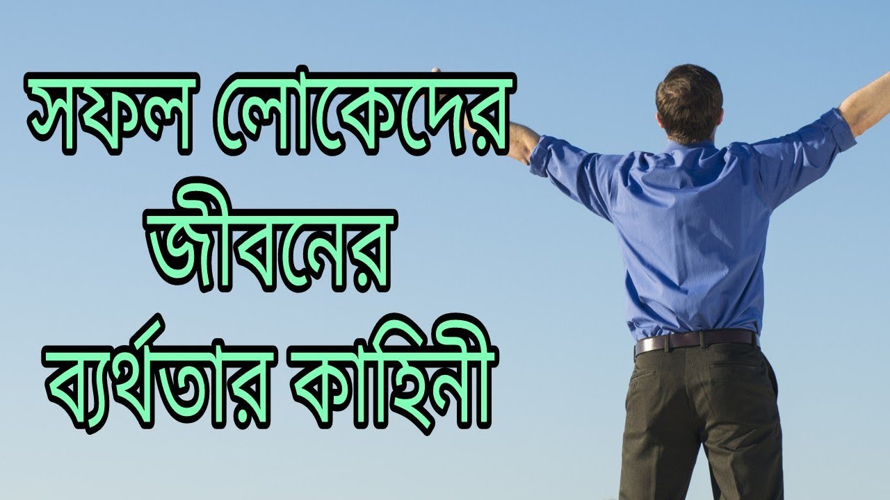 Failure story of successful people - Bengali motivational video by Anup Biswas