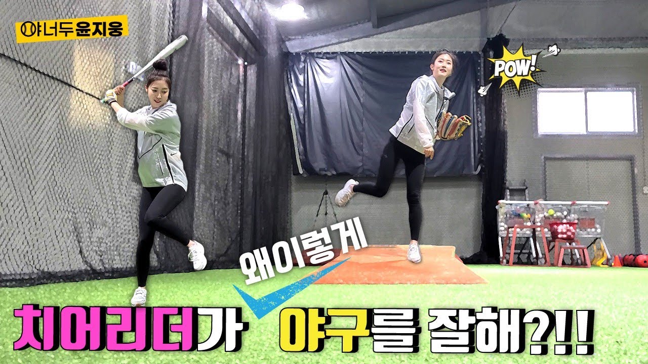 치어리더가 이렇게 야구를 잘한다고!!?? 대박...ㄷㄷ(ft. 정다혜)