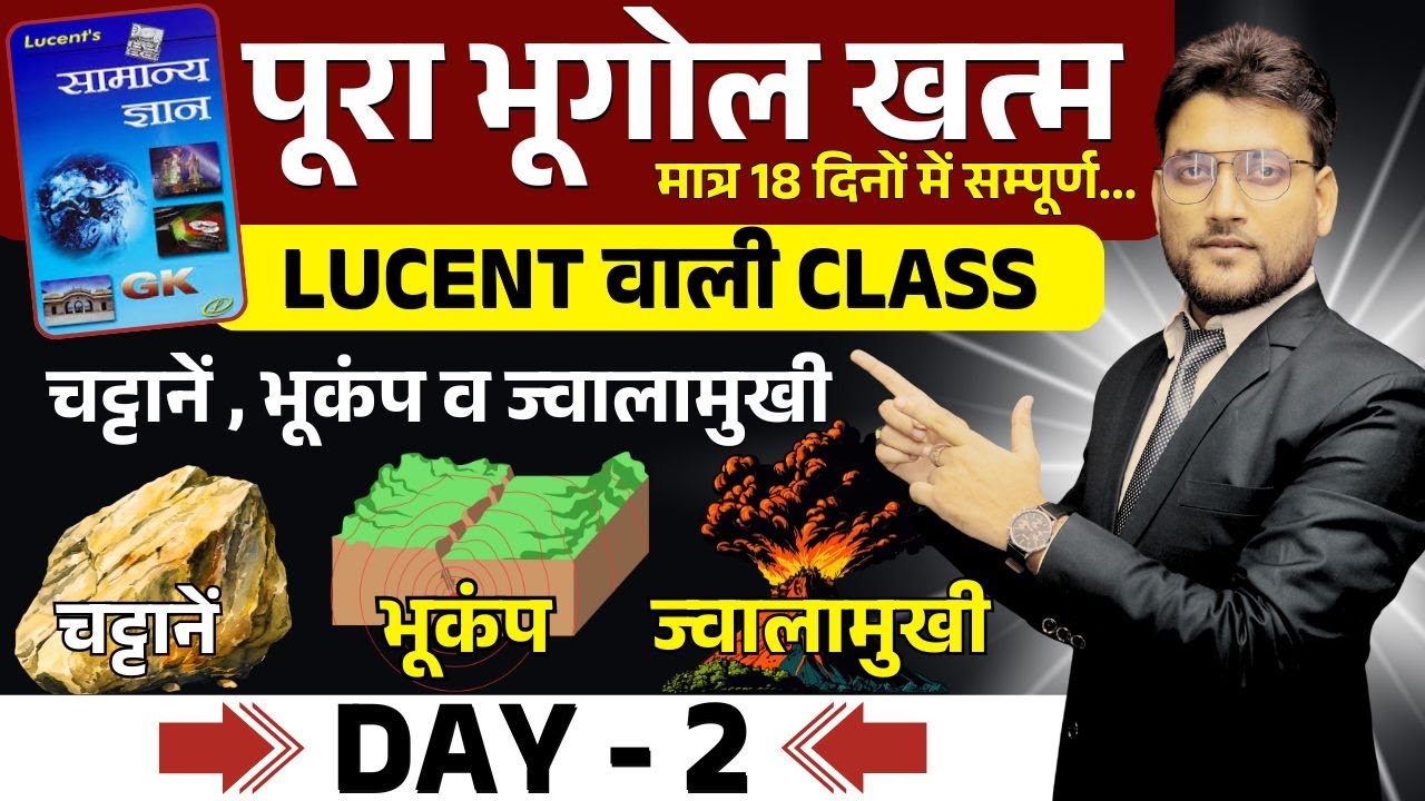 🔴DAY 2 || चट्टान , भूकंप ,और ज्वालामुखी  || TARGET 18 दिन में पूरा भूगोल खत्म || RAGHAV SIR#lucentgk