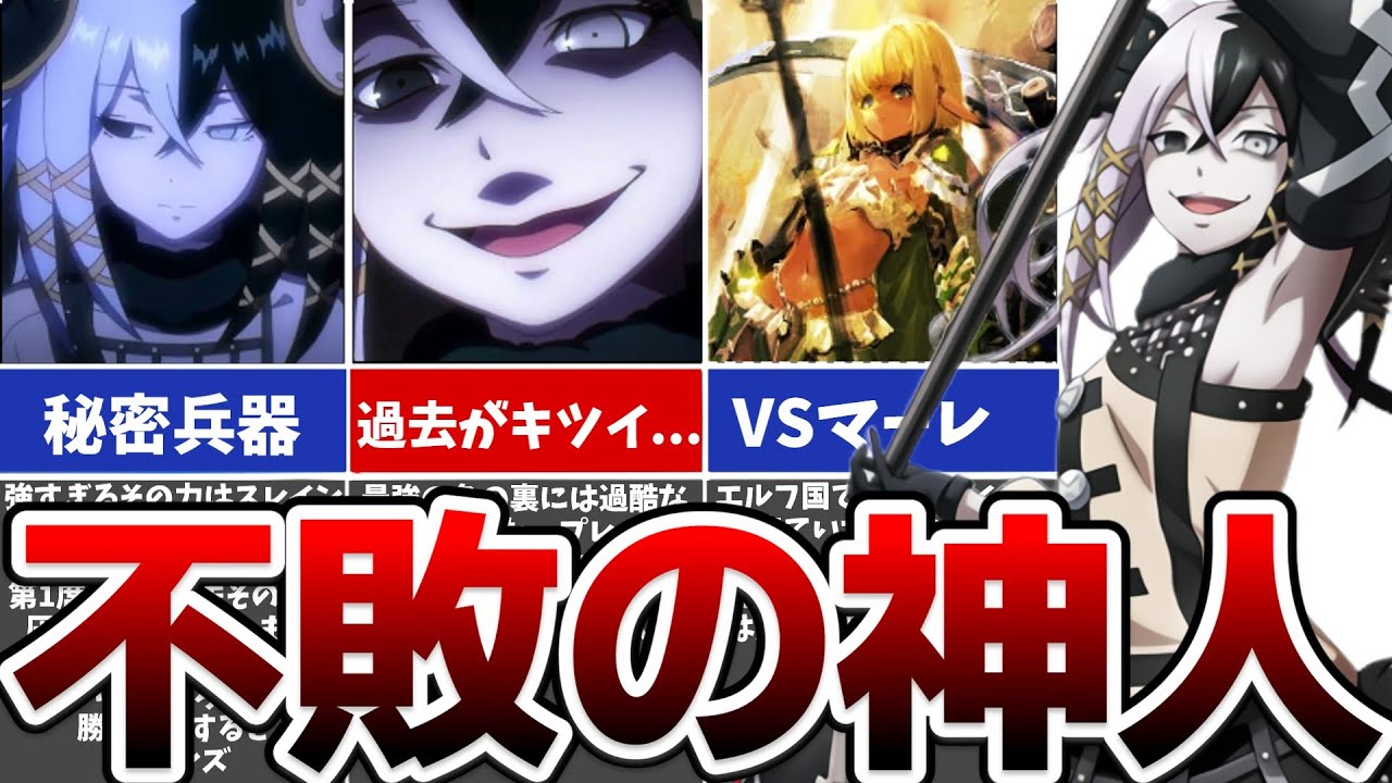 【オーバーロード】強すぎてヤバい...番外席次について解説