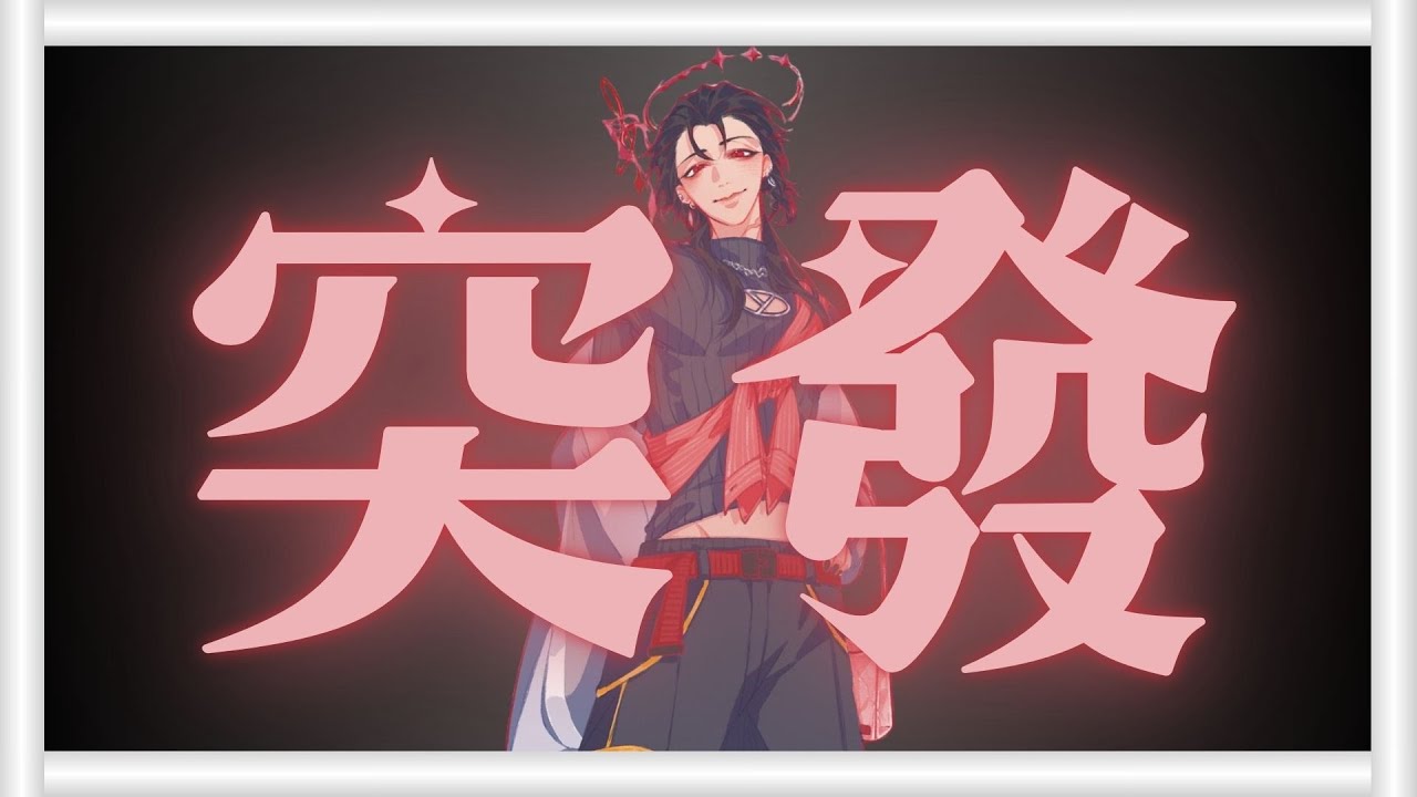 【突然發作】下午來玩玩遊戲和大家聊天~ #新人vtuber #台v #初見歓迎 【常闇やみや】