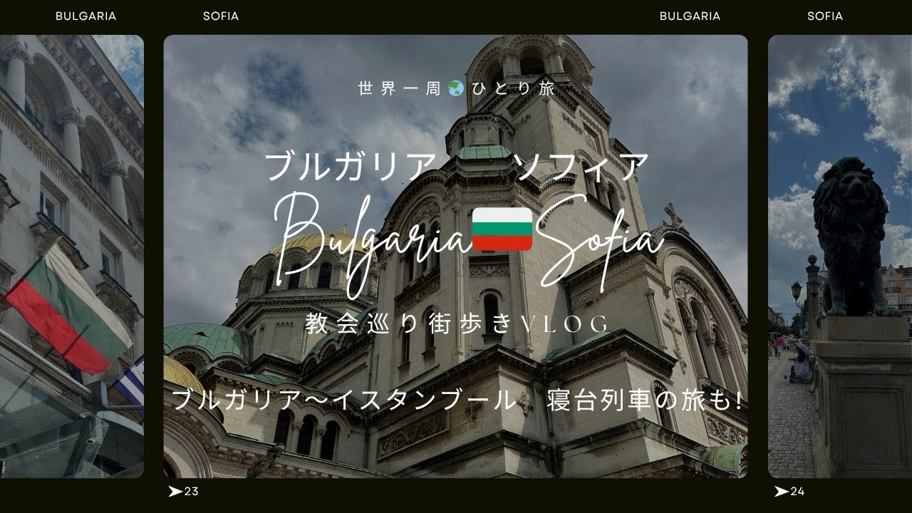 【ブルガリア🇧🇬ソフィア街ブラ&トルコまで寝台列車の旅✨】