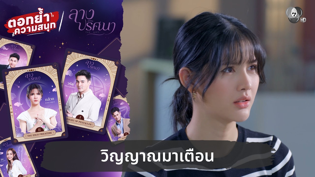 วิญญาณมาเตือน | ตอกย้ำความสนุก ลางปริศนา EP.12
