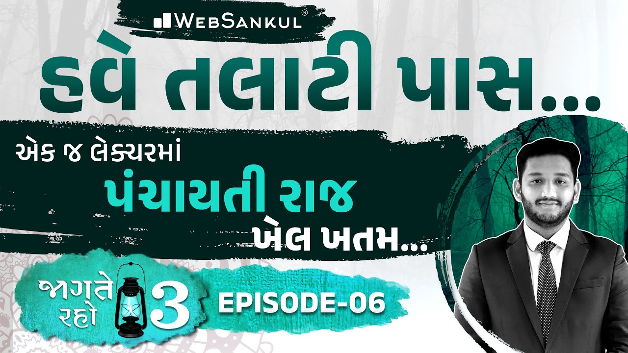 એક જ લેક્ચરમાં પંચાયતી રાજનો ખેલ ખતમ | Jagte Raho 3 Episode 06 | Talati | Junior Clerk | WebSankul