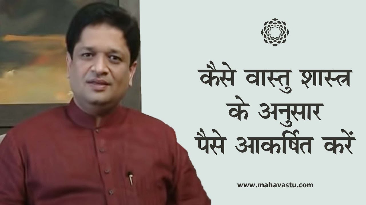 कैसे वास्तु शास्त्र के अनुसार पैसा आकर्षित करें? ख़ुशदीप बंसल।