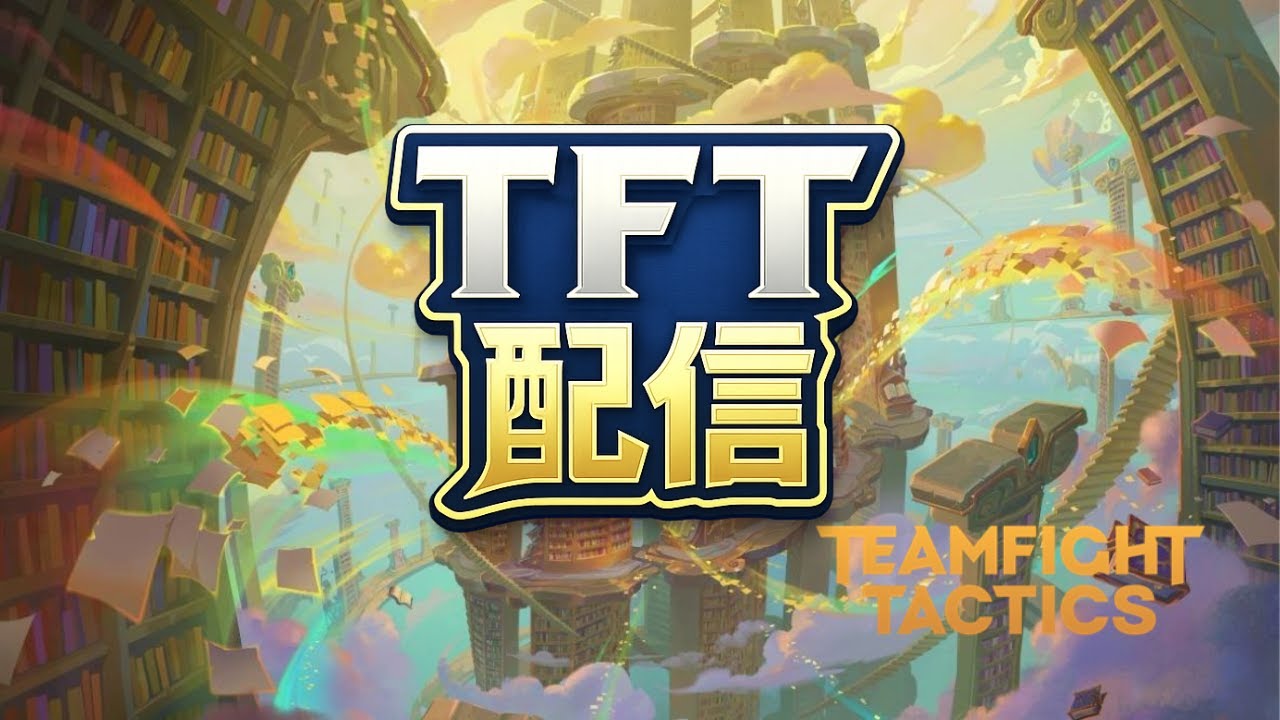 [TFT]ランク配信する！[M56～]