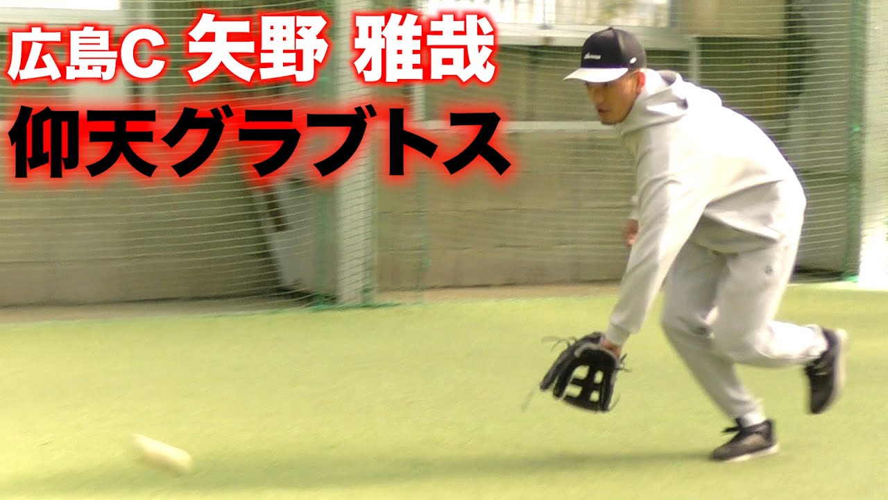 【仰天】GG賞…カープ矢野雅哉がとんでもないグラブトスを披露。