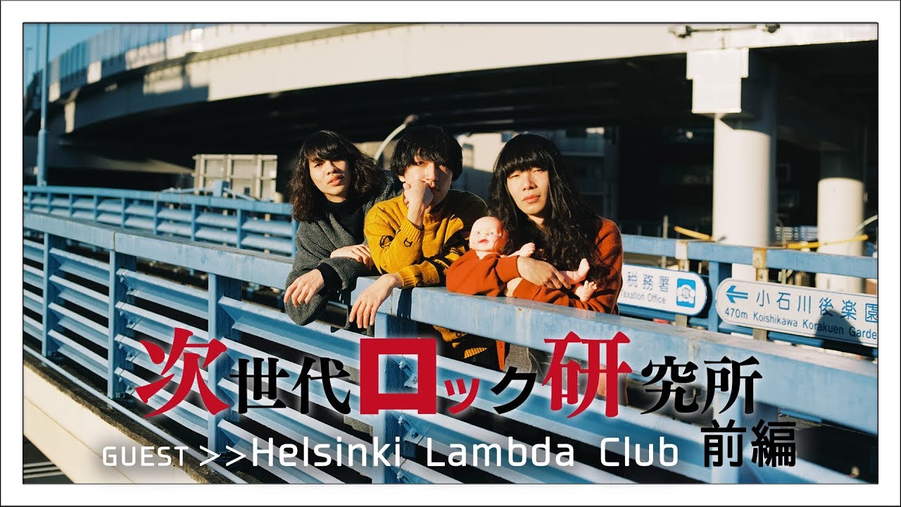 ジロッケン#041 前編 / Helsinki Lambda Club