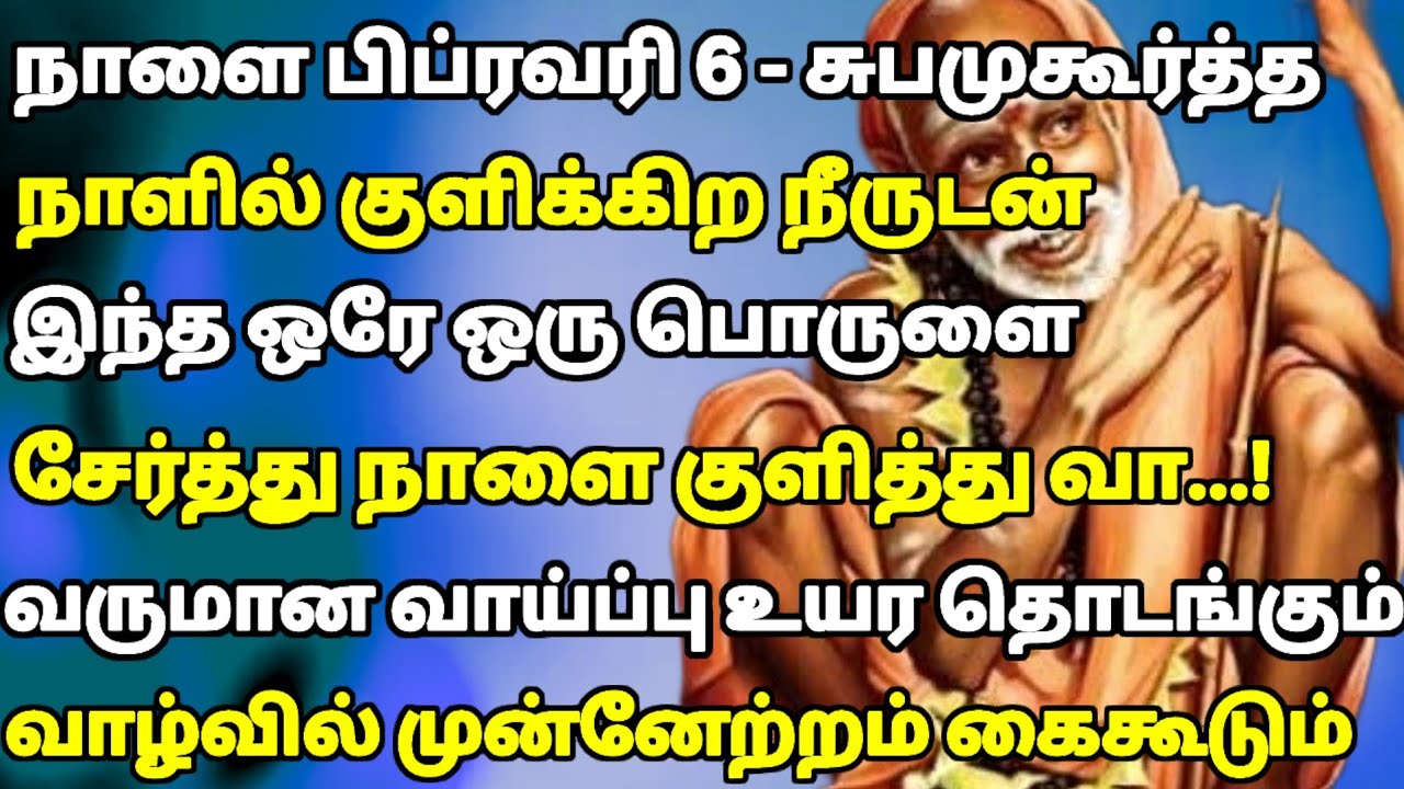 நாளை பிப்ரவரி 6 “வெள்ளிக்கிழமை ரகசியம் ! இதை நீரில் சேர்த்து குளித்தால் செல்வ  பல மடங்கு உயரும்”