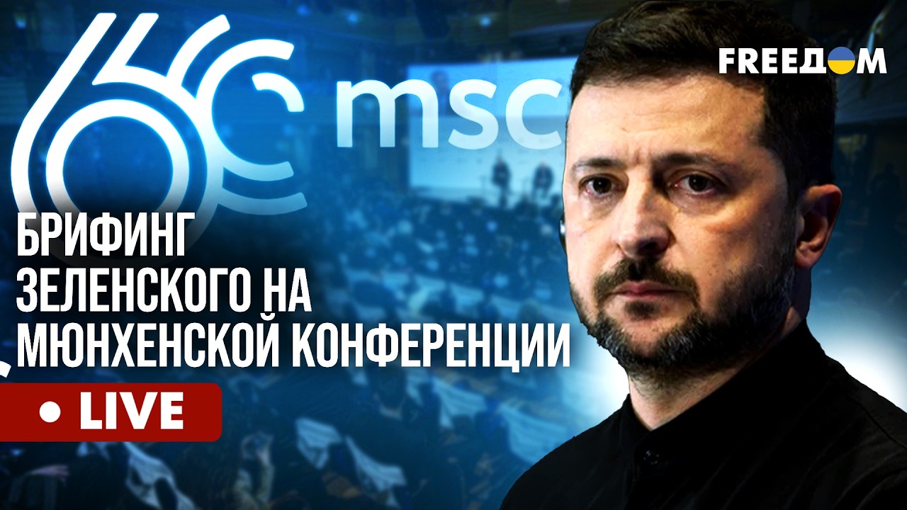 💥 В ЭТИ МИНУТЫ! Пресс-брифинг Зеленского на Мюнхенской конференции – на русском