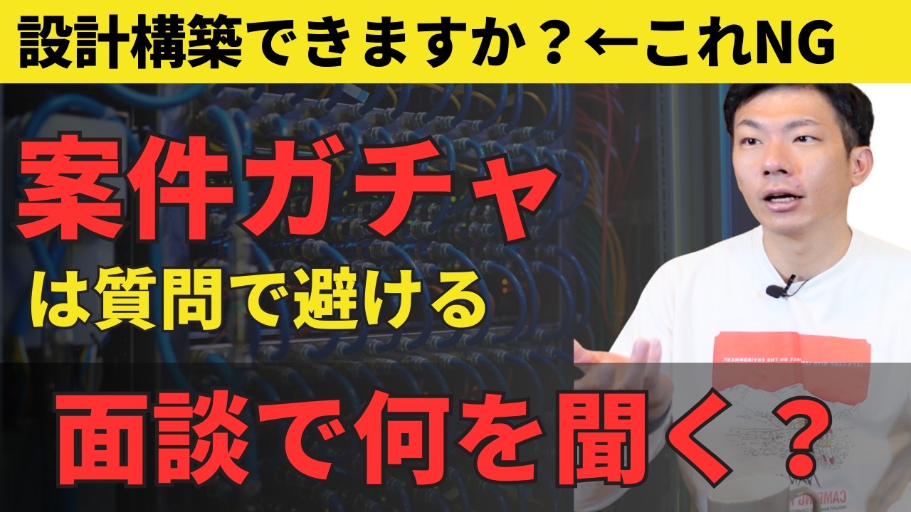 案件ガチャは運じゃない？面談時のたった１つの質問でガチャを防ぐ