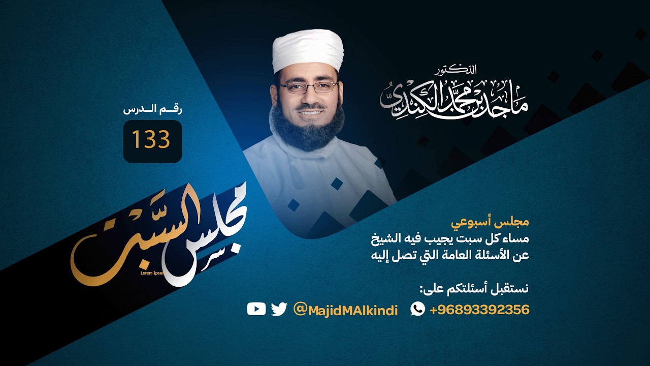 مجلس السبت (133) | الشيخ ماجد بن محمد بن سالم الكندي
