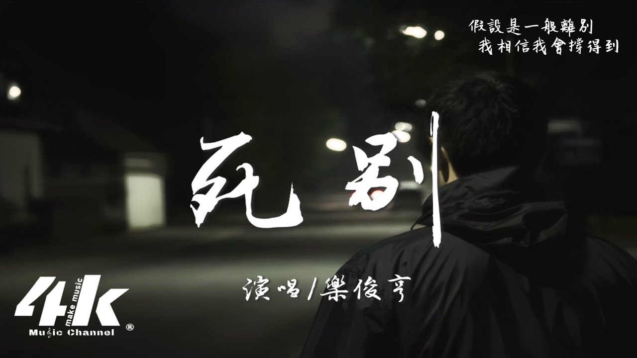 樂俊亨 - 死別『妳消失後我害怕微笑，尋找不回那幸福的味道。』【高音質|動態歌詞Lyrics】♫