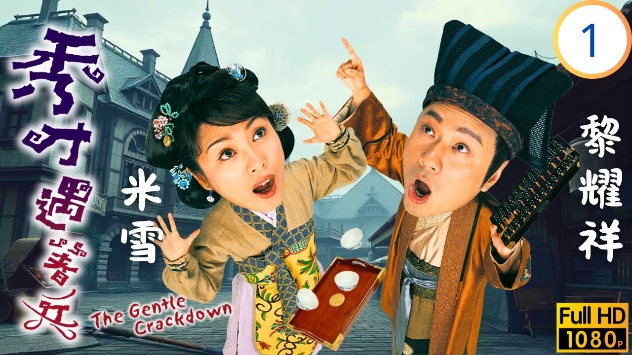 《俠醫》陳豪主演 | TVB古裝喜劇線上看 | 秀才遇著兵 01/20 | 新官遇刁吏，飛鷹暗影現 | 陳豪 | 周麗淇 | 黎耀祥 | 米雪 | 粵語中字 | 2005