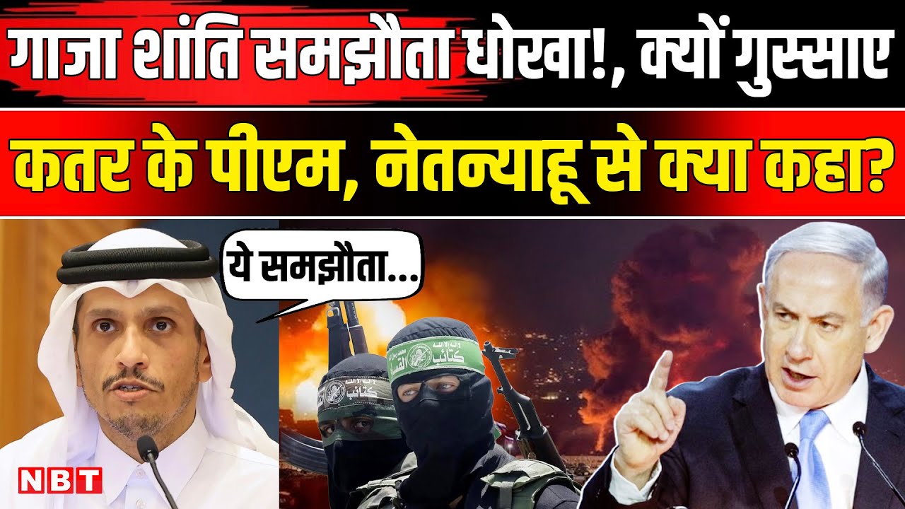 Israel Gaza Ceasefire Update: Qatar के PM Al Thani ने Netanyahu से क्या कहा ? | Hamas | NBT News