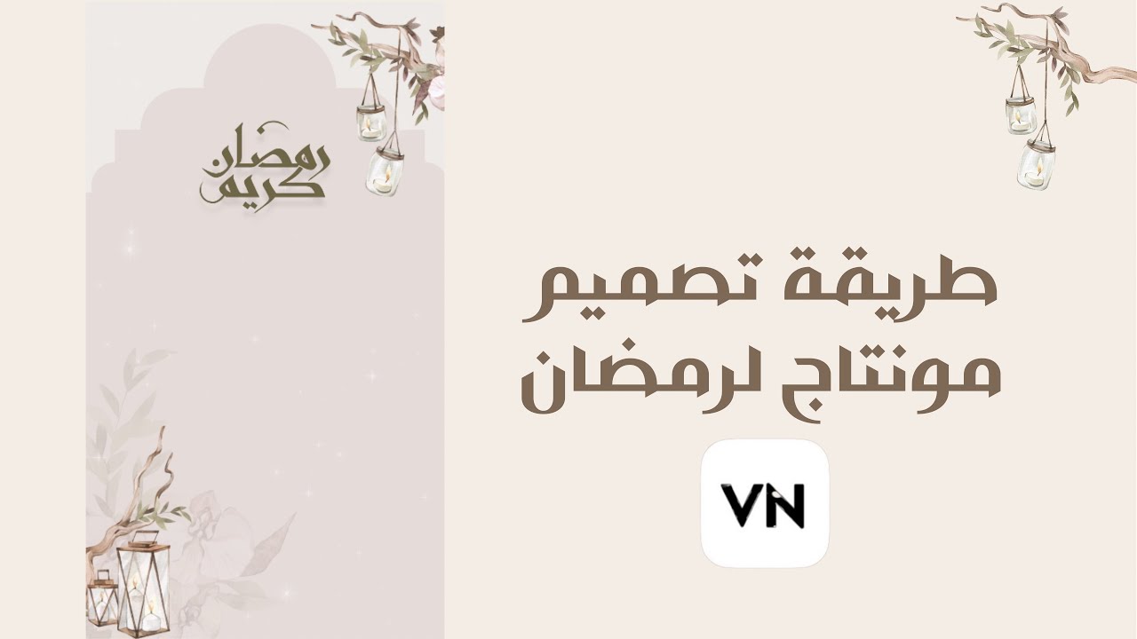 طريقة تصميم تهنئة لشهر رمضان تطبيق VN | جميع المحلقات بالتليقرام