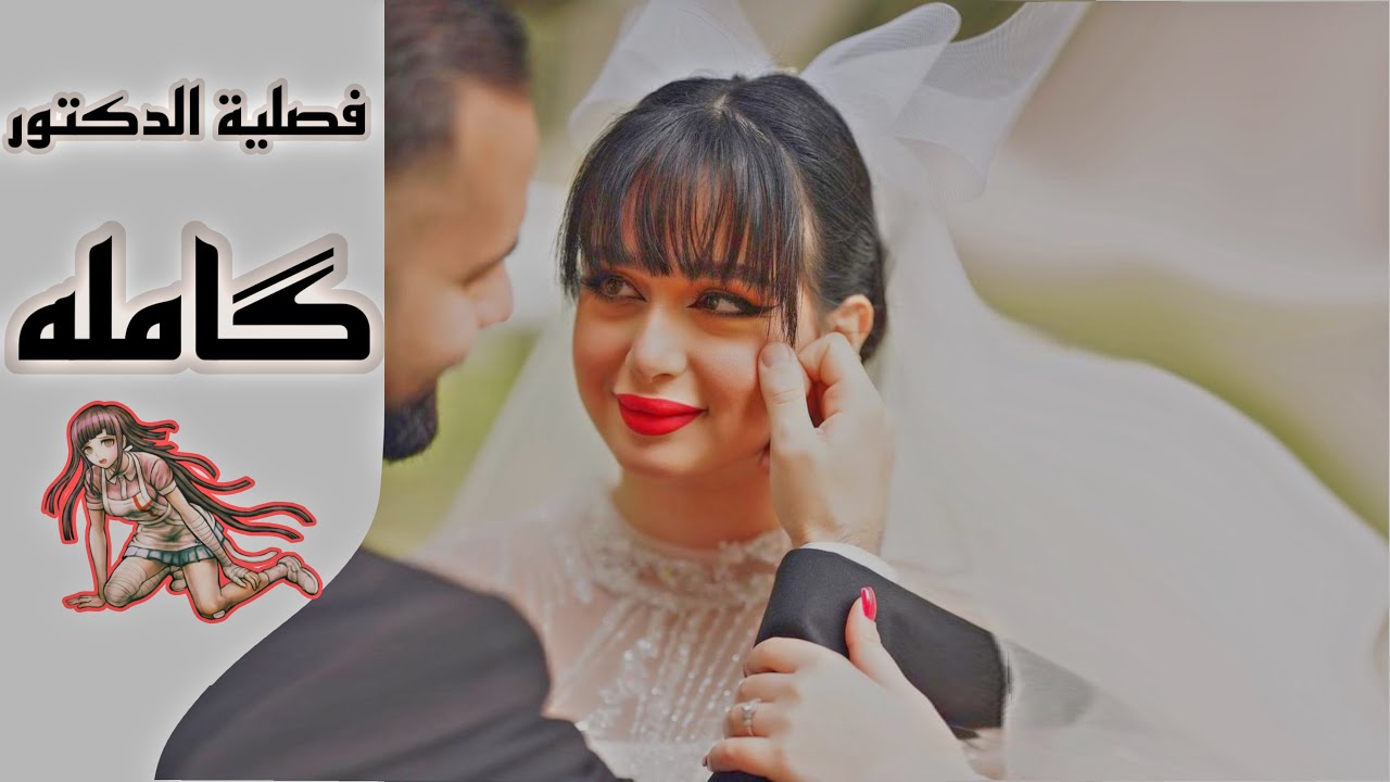 فصلية الدكتور كامله 🥺