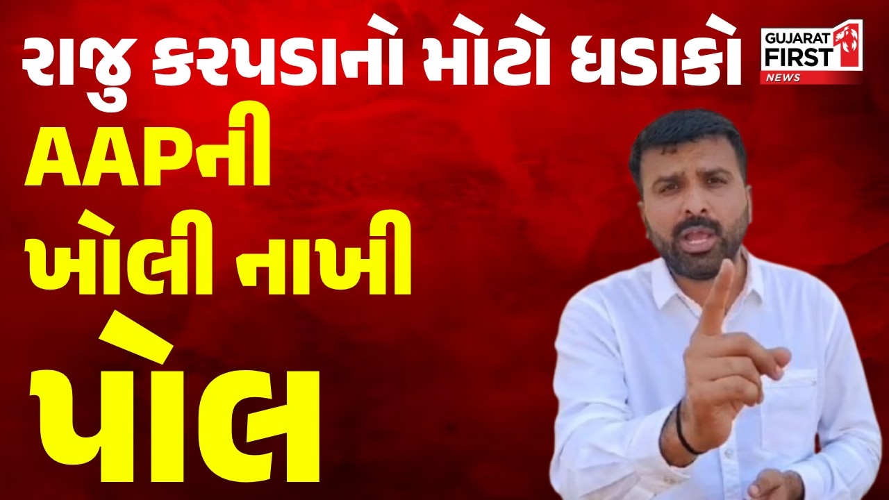Raju Karpadaનો મોટો ધડાકો, AAPની ખોલશે  નાખી પોલ