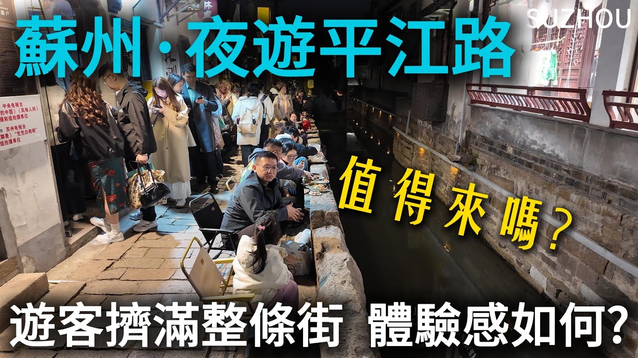 蘇州【平江路】來一次就夠了，無論何時都是人擠人！看完實拍，您還會來嗎？與台灣朋友一起吃頓蘇幫菜，很推薦！｜江南水鄉｜蘇州美食｜citywalk｜小白Ethan｜