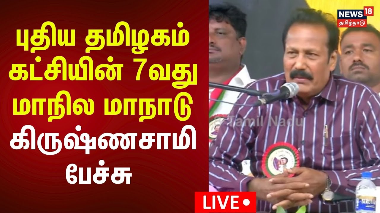 🔴LIVE |  புதிய தமிழகம் கட்சியின் 7வது மாநில மாநாடு - கிருஷ்ணசாமி பேச்சு | Madurai | N18L