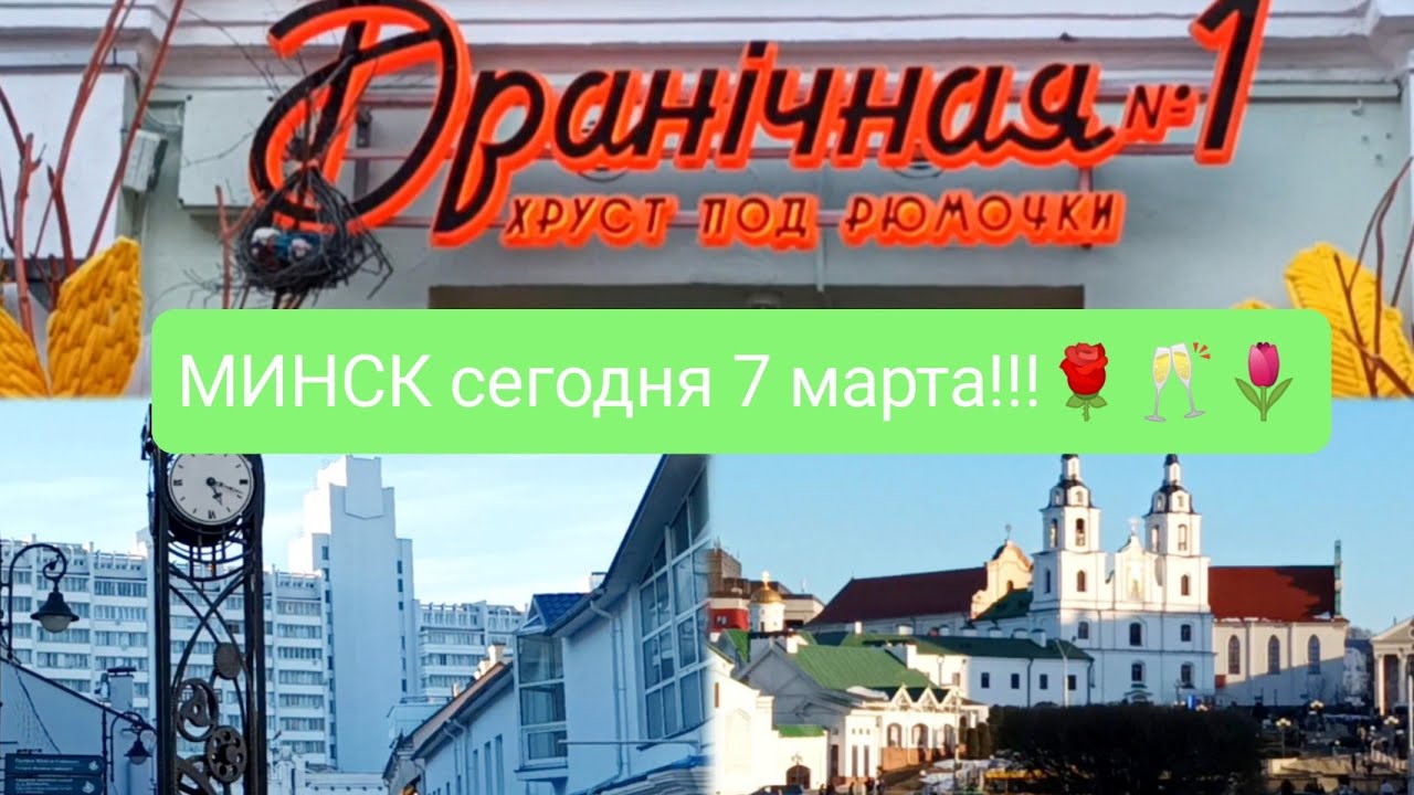 7 марта в центре Минска: улицы,магазины и домА/Прогулка.7.03.2026