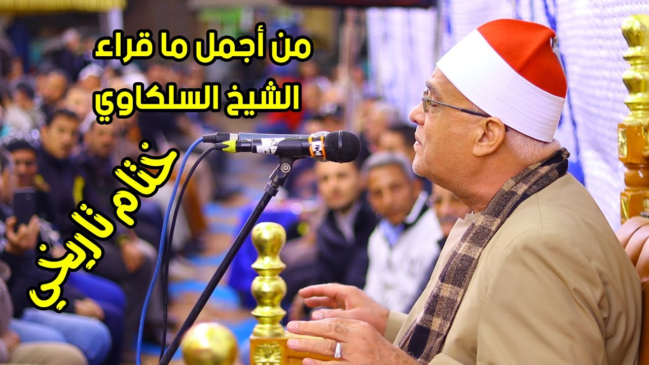 الشيخ محمد حامد السلكاوي ختام للتاريخ | عزاء والدة الحاج عادل نصر بمدينة أجا 21-12-2022