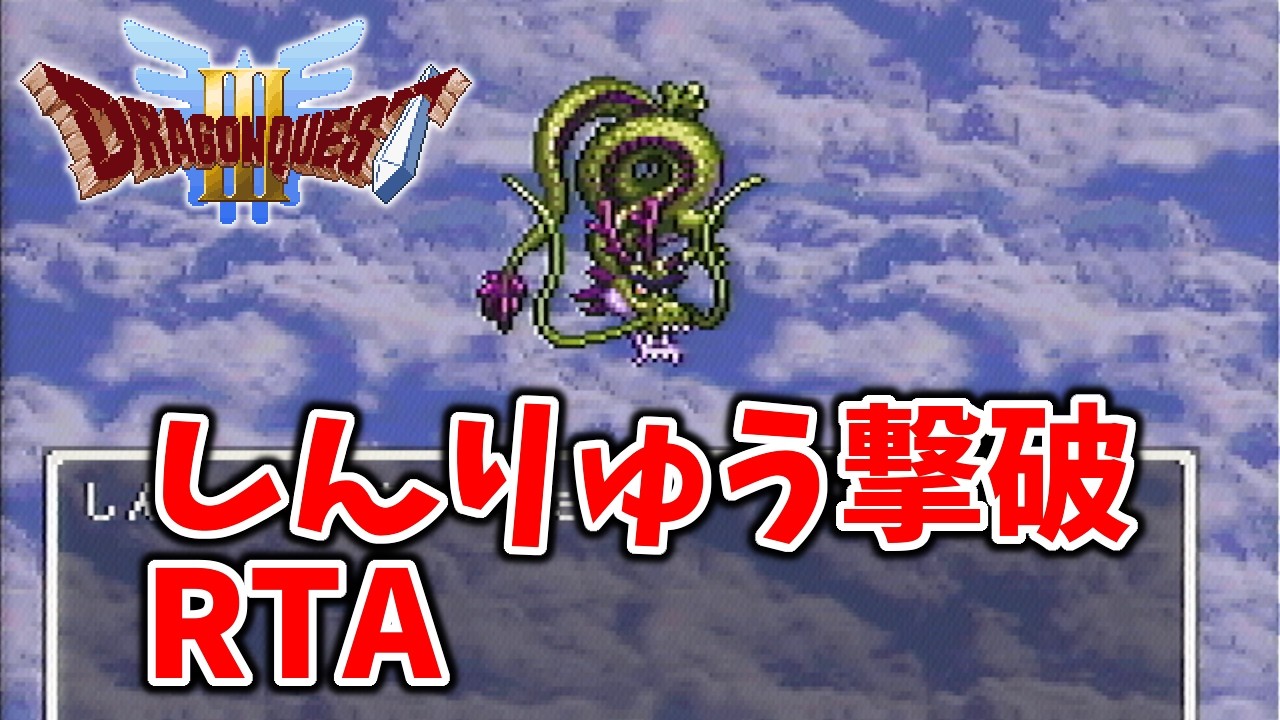 【DQ五輪】40302 DQ3しんりゅう撃破RTA 4:49:25 (2026/02/20)