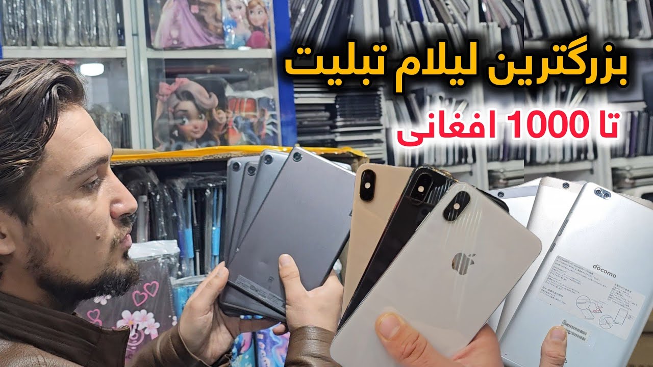 لیلام ارزان، آیپاد و تبلیت تا 1000 افغانی تخفیف ویژه در مدل های آیفون در کابل 