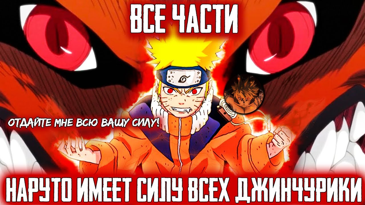 НАРУТО ИМЕЕТ СИЛУ ВСЕХ ДЖИНЧУРИКИ / ВСЕ ЧАСТИ - Альтернативный сюжет Наруто / Боруто