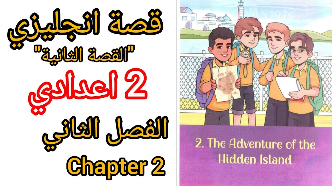 قصة انجليزي تانية اعدادي الفصل الثاني♥️انجليزي الصف الثاني الاعدادي English prep2 English story 2026