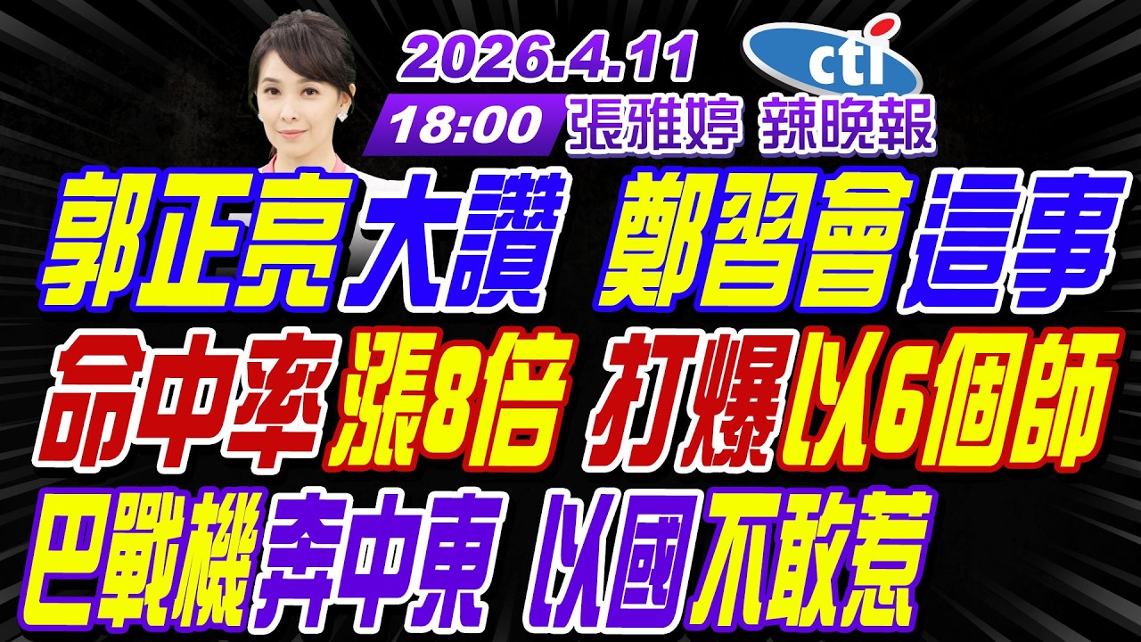 【中天辣晚報】#介文汲#栗正傑#謝寒冰!郭正亮大讚  鄭習會這事!命中率漲8倍 打爆以國6個師!巴鐵戰機奔中東 以色列不敢惹! | 張雅婷辣晚報20260411完整版@中天新聞CtiNews