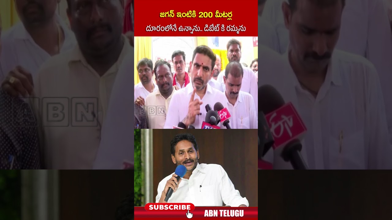 జగన్ ఇంటికి 200 మీటర్ల దూరంలోనే ఉన్నాను.. డిబేట్ కి రమ్మను.. #ysjagan #ministernaralokesh #abn