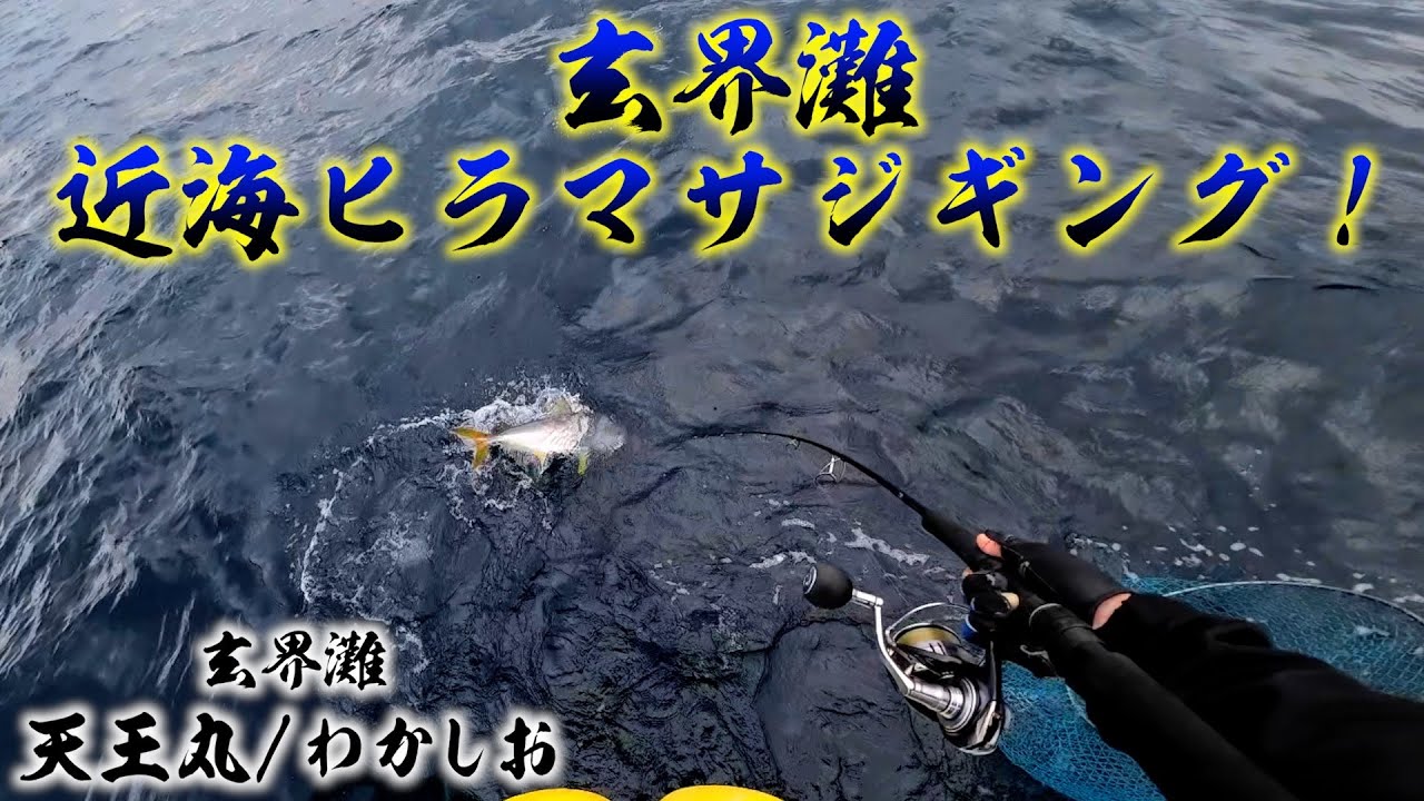 冬の玄界灘！近海ヒラマサジギング！