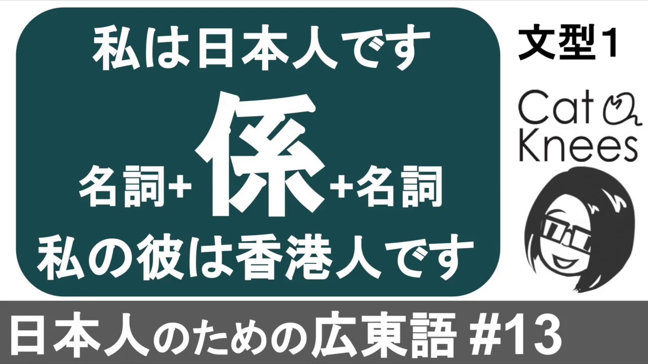 広東語で私は日本人です 文型1{日本人のための広東語#13}