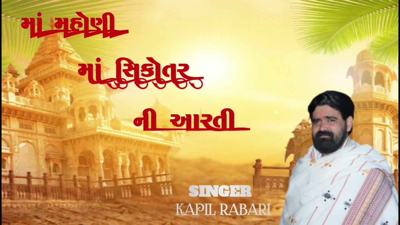 માં મહોણી માં સિકોતર ની આરતી ( aarati ) !! Kapil Rabari !! New trending 2026