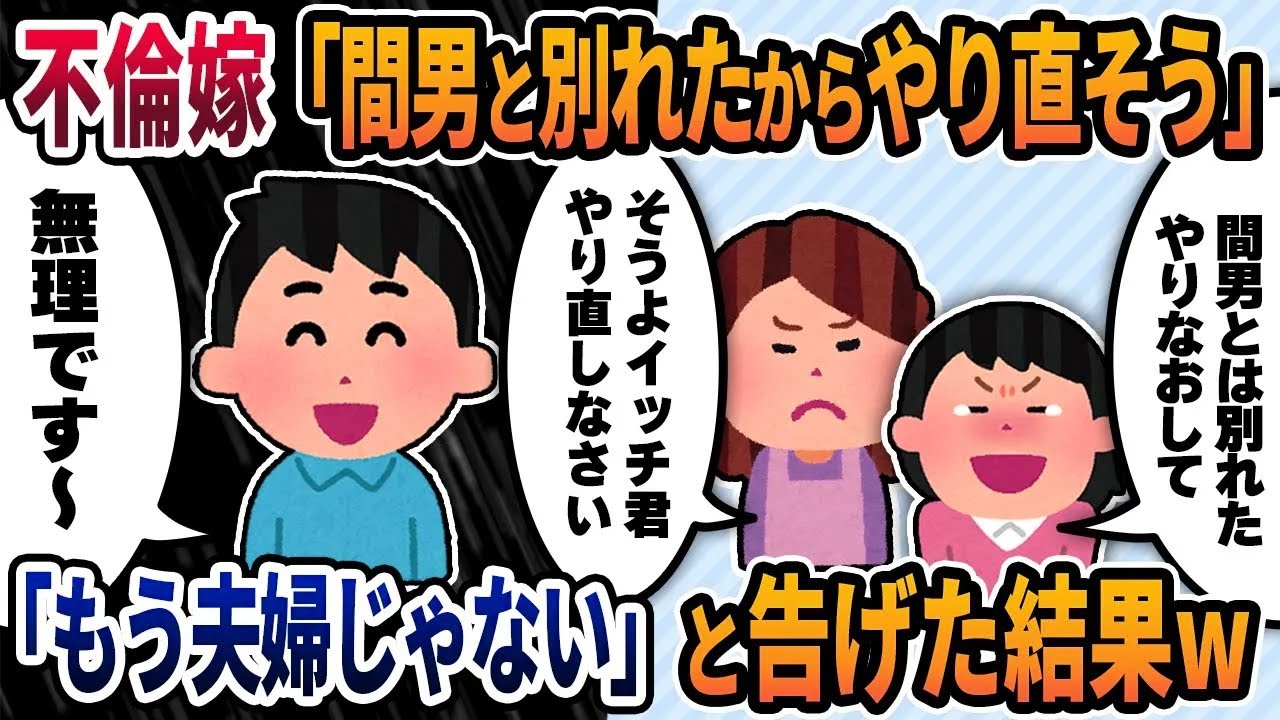 【2ch修羅場スレ】不倫嫁「間男とは別れた、やり直そう」俺「無理です～w