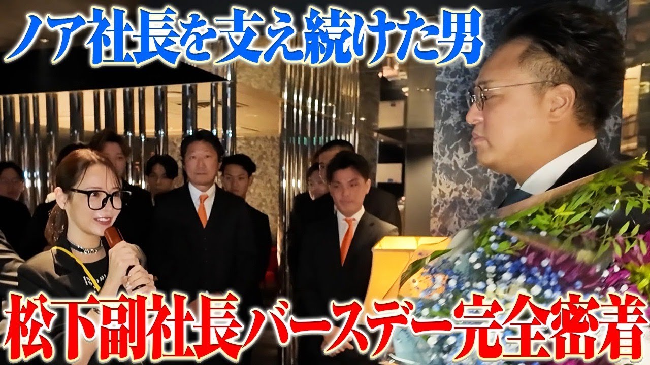 【ノア社長の兄】エースファクトリー松下副社長のバースデーイベントに完全密着しました
