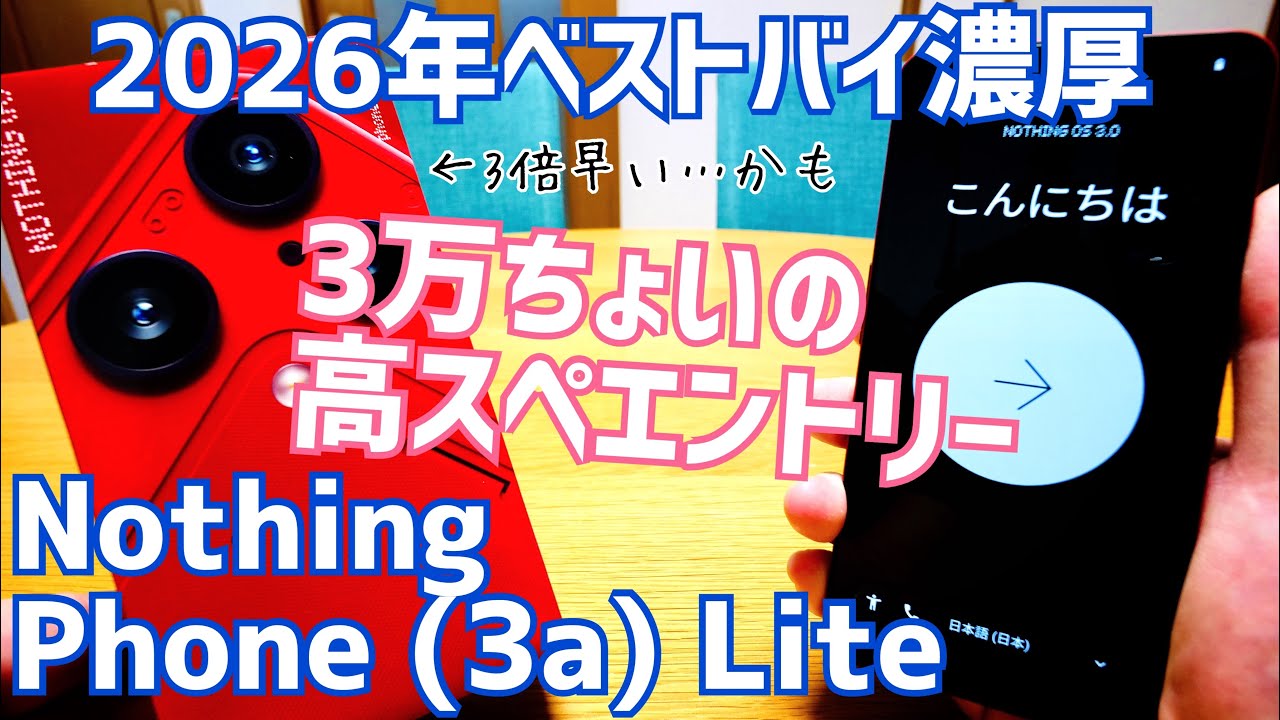 Nothing Phone (3a) lite エントリースマホのレッドコメット爆誕！3万ちょいなのにエントリーのスペックじゃない！【開封編】