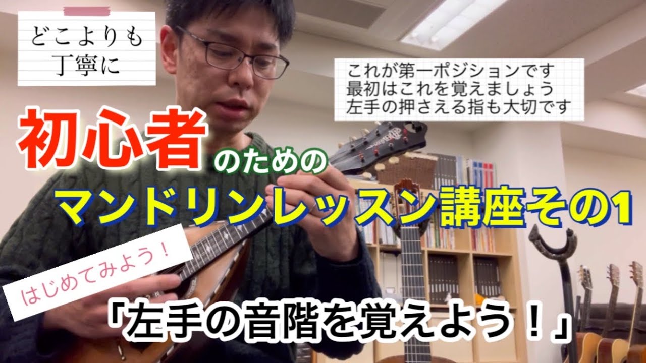 「左手の音階を覚えよう！」初心者のためのマンドリンレッスン講座vol.1