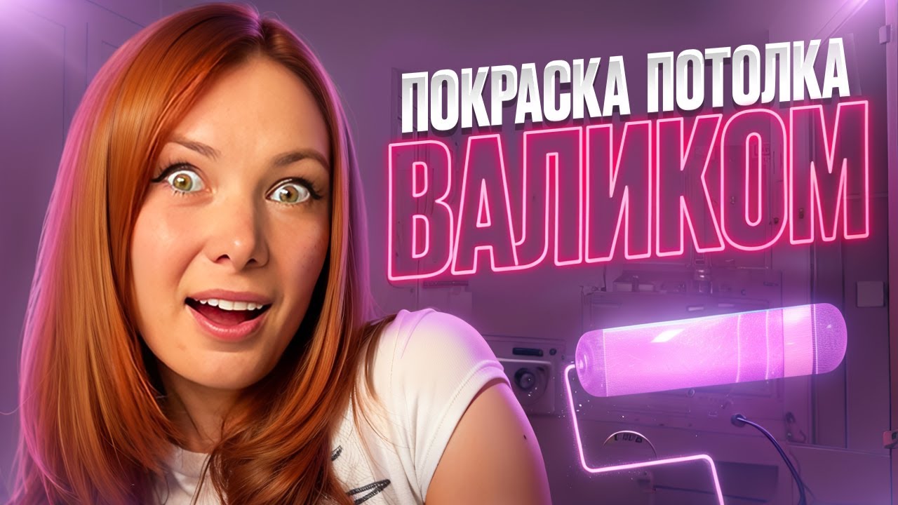 Ремонт ванной за НИЗКИЙ БЮДЖЕТ! Сколько мы СЭКОНОМИЛИ на рабочих? (покраска потолка и радиатора)