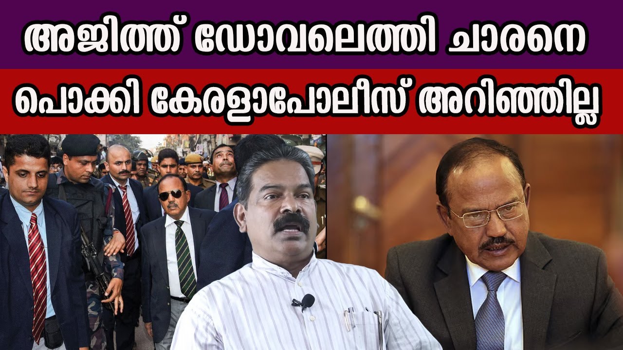 അജിത്ത് ഡോവലെത്തി ചാരനെ പൊക്കി കേരളാപോലീസ് അറിഞ്ഞില്ല  #ajithdoval #india #bjpgovernment