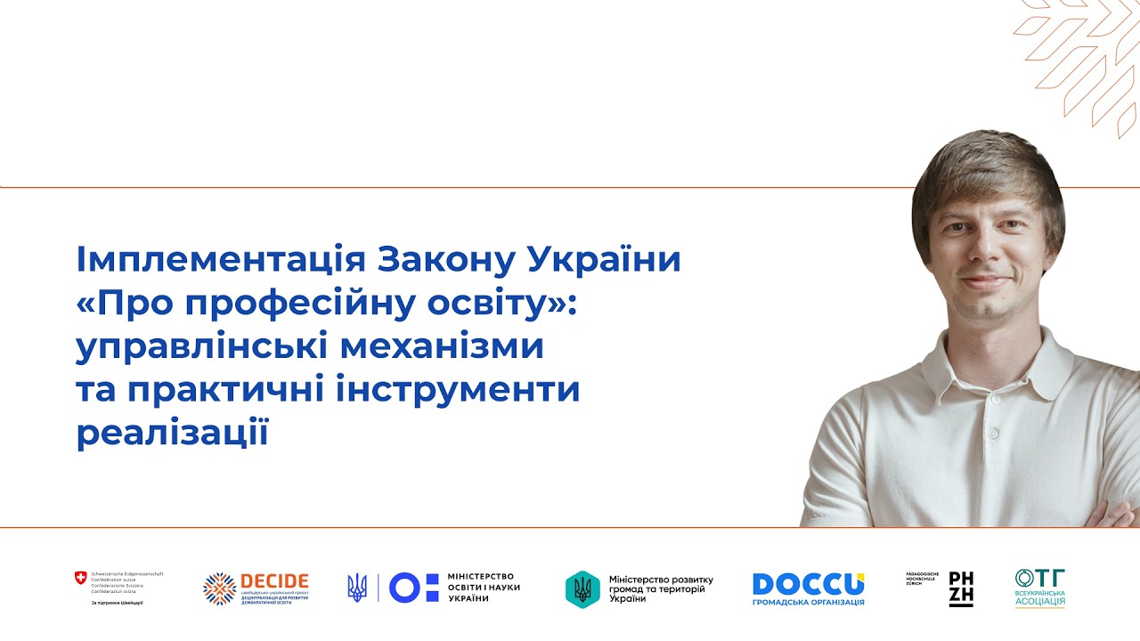 Імплементація ЗУ «Про професійну освіту»: управлінські механізми та практичні інструменти реалізації
