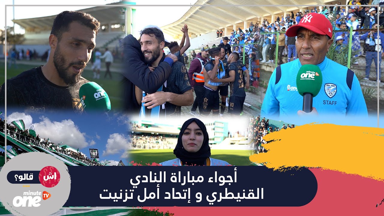 أجواء مباراة النادي القنيطري و إتحاد أمل تزنيت
