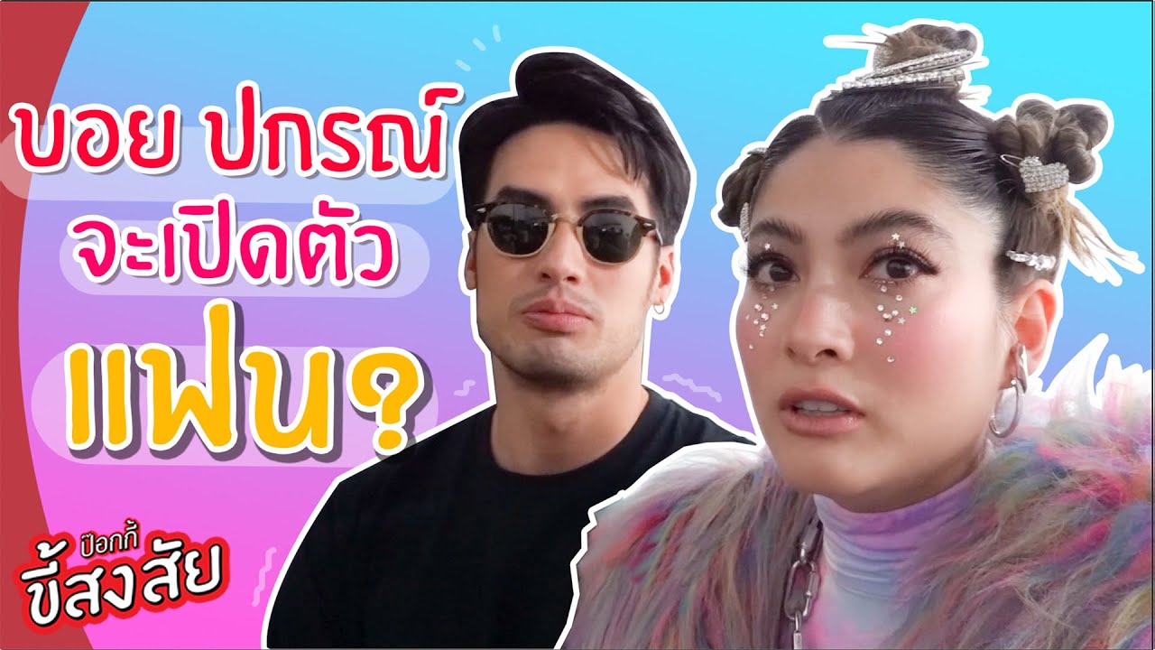 บอย ปกรณ์ จะเปิดตัวแฟน? | ป๊อกกี้ ขี้สงสัย?
