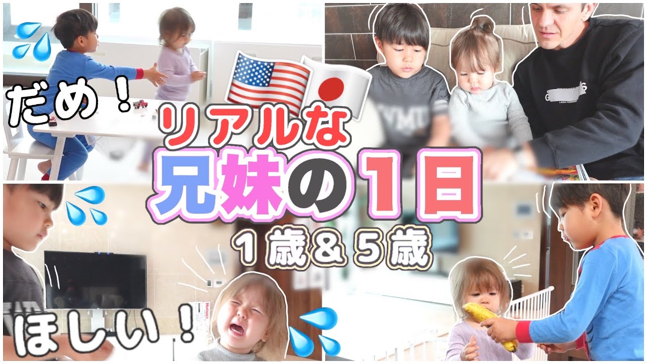 【バイリンガル兄妹】オモチャの取り合いが面白い！笑【1歳と5歳児】国際結婚｜成長記録 | 海外生活